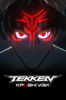 ข่าว Tekken Bloodline ในปี 2022