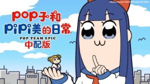 รีวิว Pop Team Epic ซีซั่นที่ 2