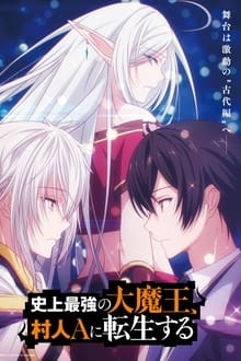 รีวิว Shijou Saikyou no Daimaou Murabito A ni Tensei suru ชีวิตใหม่ไม่ธรรมดา