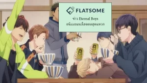 ข่าว Eternal Boys