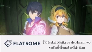 รีวิว Isekai