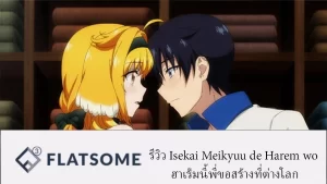 รีวิว Isekai