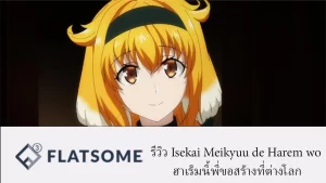 รีวิว Isekaiรีวิว Isekai