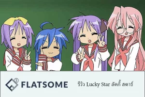 รีวิว Lucky Star