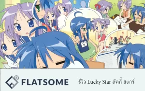 รีวิว Lucky Star