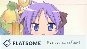 รีวิว Lucky Star