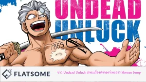 ข่าว Undead Unluck