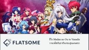 รีวิว Madan no