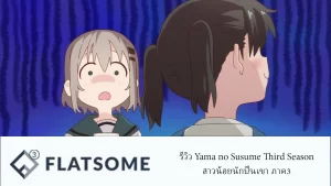 รีวิว Yama no Susume