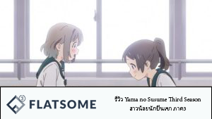 รีวิว Yama no Susume