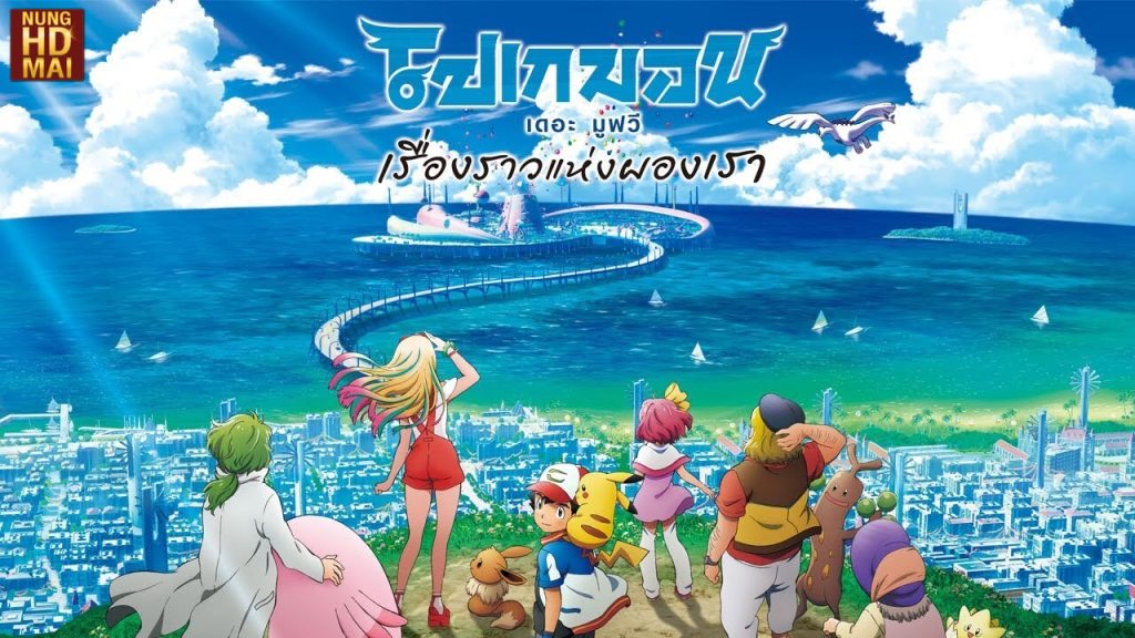 รีวิว pokemon the movie: เรื่องราวแห่งผองเรา อนิเมะ สนุกๆ