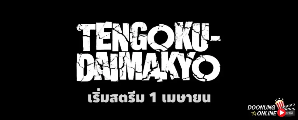 รีวิว tengoku daimakyou อนิเมะญี่ปุ่น ที่ต้องดูเลย