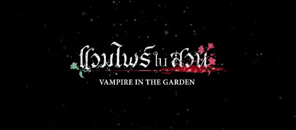 รีวิว vampire in the garden อนิเมะแฟนตาซี แสนสนุก