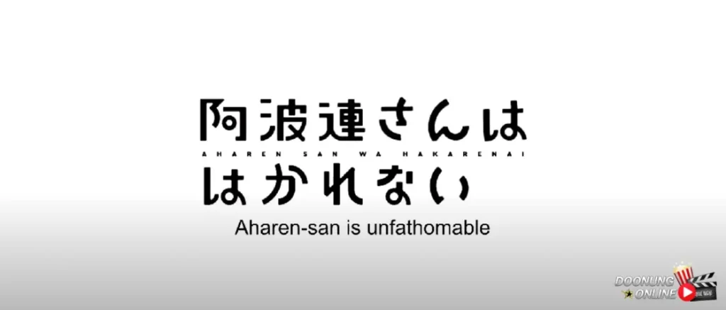 รีวิว aharen-san wa hakarenai