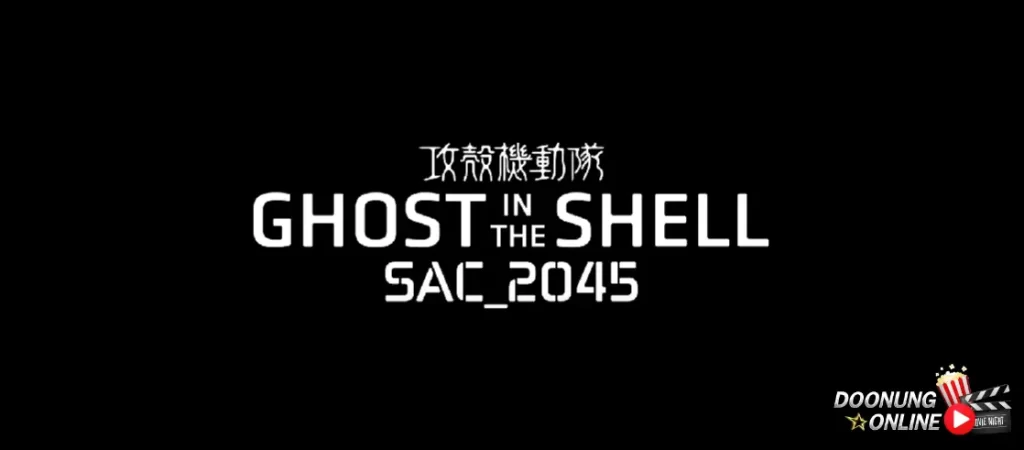 รีวิว ghost in the shell: sac 2045 2