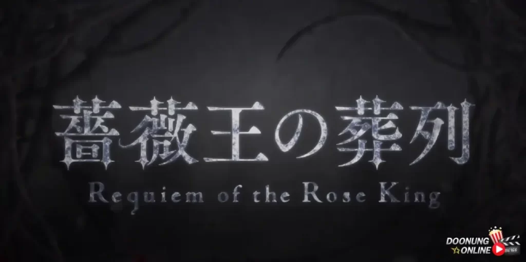 รีวิว requiem of the rose king